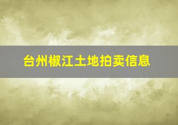 台州椒江土地拍卖信息