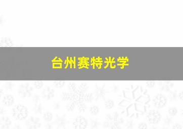 台州赛特光学