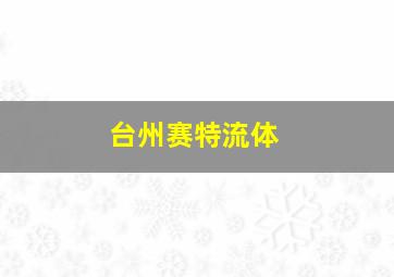 台州赛特流体