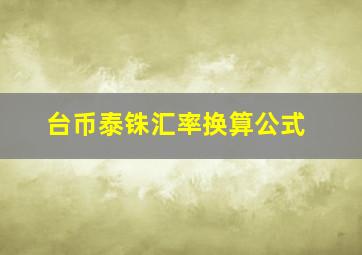 台币泰铢汇率换算公式