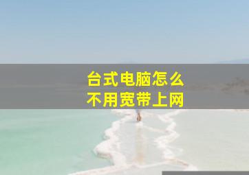 台式电脑怎么不用宽带上网