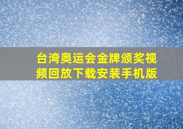 台湾奥运会金牌颁奖视频回放下载安装手机版