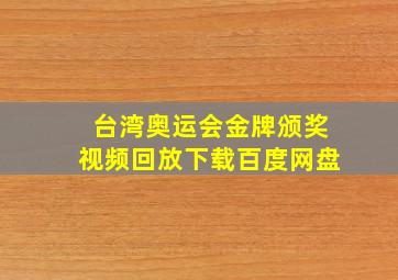 台湾奥运会金牌颁奖视频回放下载百度网盘