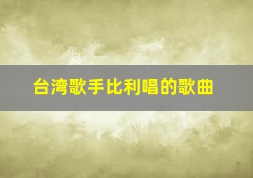 台湾歌手比利唱的歌曲