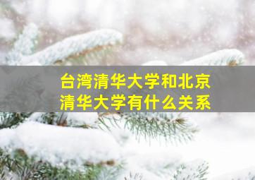 台湾清华大学和北京清华大学有什么关系