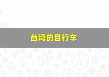 台湾的自行车