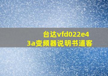 台达vfd022e43a变频器说明书道客