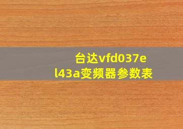 台达vfd037el43a变频器参数表