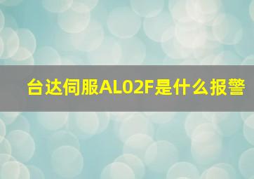 台达伺服AL02F是什么报警