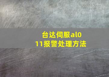 台达伺服al011报警处理方法