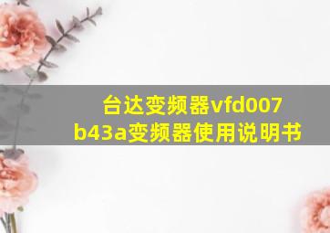 台达变频器vfd007b43a变频器使用说明书