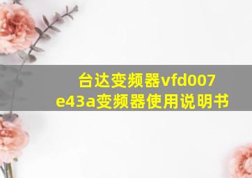 台达变频器vfd007e43a变频器使用说明书