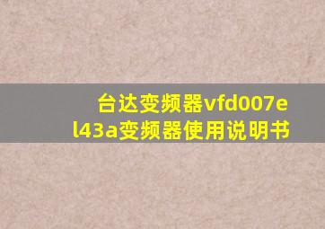 台达变频器vfd007el43a变频器使用说明书