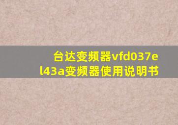 台达变频器vfd037el43a变频器使用说明书