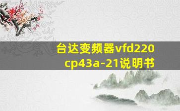 台达变频器vfd220cp43a-21说明书