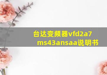 台达变频器vfd2a7ms43ansaa说明书