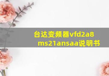 台达变频器vfd2a8ms21ansaa说明书