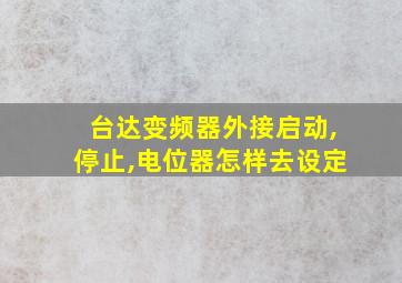 台达变频器外接启动,停止,电位器怎样去设定