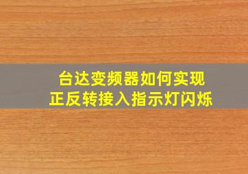 台达变频器如何实现正反转接入指示灯闪烁