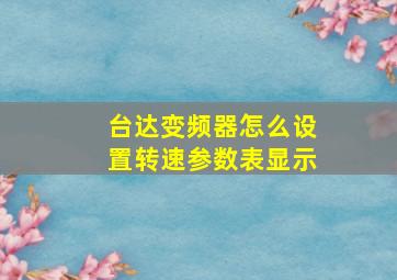 台达变频器怎么设置转速参数表显示