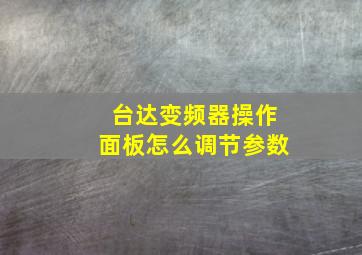 台达变频器操作面板怎么调节参数