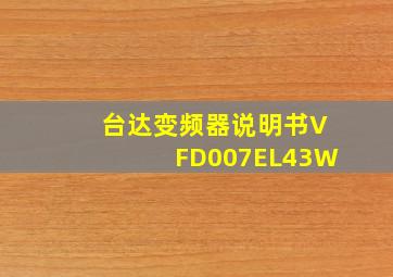 台达变频器说明书VFD007EL43W