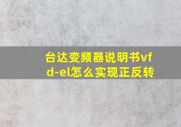 台达变频器说明书vfd-el怎么实现正反转