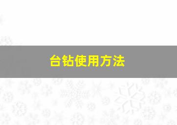 台钻使用方法