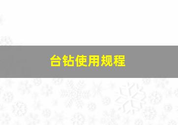 台钻使用规程