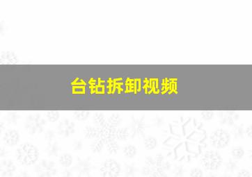 台钻拆卸视频