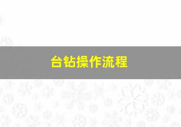 台钻操作流程