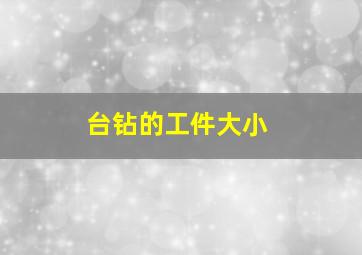 台钻的工件大小