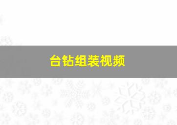 台钻组装视频