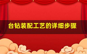 台钻装配工艺的详细步骤