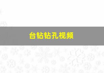 台钻钻孔视频