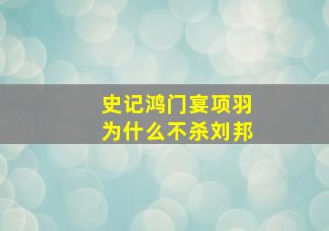 史记鸿门宴项羽为什么不杀刘邦