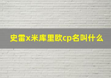 史雷x米库里欧cp名叫什么