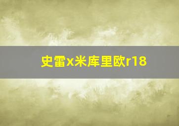 史雷x米库里欧r18