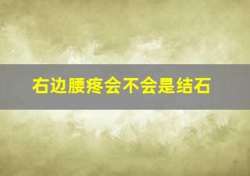 右边腰疼会不会是结石