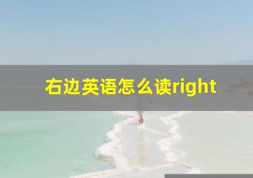 右边英语怎么读right