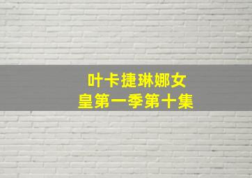 叶卡捷琳娜女皇第一季第十集