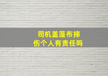 司机盖篷布摔伤个人有责任吗