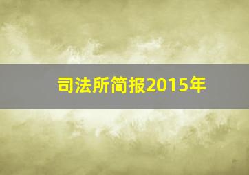 司法所简报2015年