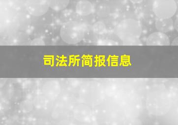 司法所简报信息