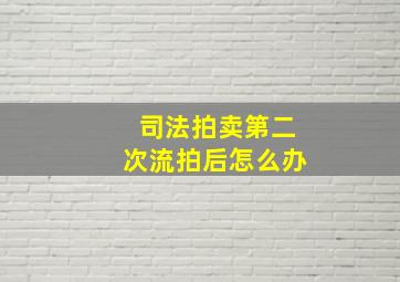 司法拍卖第二次流拍后怎么办