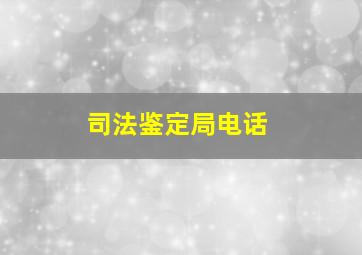 司法鉴定局电话