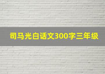 司马光白话文300字三年级