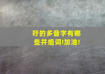 吁的多音字有哪些并组词!加油!