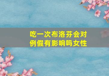 吃一次布洛芬会对例假有影响吗女性