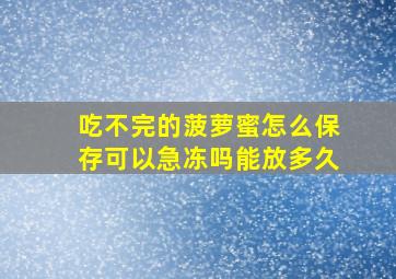 吃不完的菠萝蜜怎么保存可以急冻吗能放多久